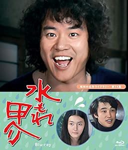 水もれ甲介 【昭和の名作ライブラリー 第74集】 [Blu-ray](中古品)