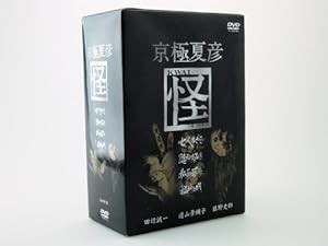 京極夏彦 怪 DVD-BOX(未使用の新古品)