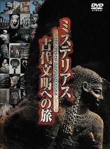 ミステリアス 古代文明への旅 9巻セット [DVD](中古品)