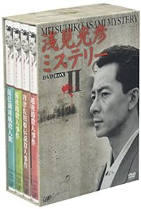 浅見光彦ミステリー DVD-BOX II(中古品)