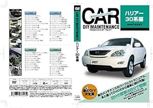 愛車のDIYメンテナンスDVD整備マニュアル部品パーツ脱着 ハリアー30系編(未使用の新古品)