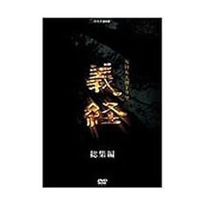 滝沢秀明主演 大河ドラマ 義経 スペシャル DVD-BOX 全2枚【NHKスクエア限定(中古品)