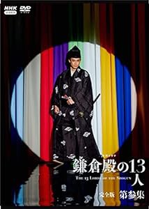 大河ドラマ 鎌倉殿の13人 完全版 第参集 DVD BOX(中古品)