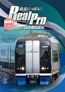 鉄道にっぽん! Real Pro 特急走行! 名古屋鉄道編 - PS4(未使用の新古品)
