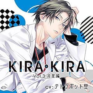 KIRA・KIRA_Vol.3 流星編 / テトラポット登(未使用の新古品)