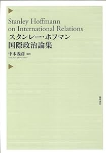 スタンレー・ホフマン国際政治論集(中古品)