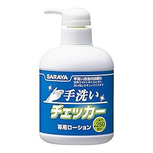 サラヤ 手洗いチェッカーローション 250mL ポンプ付 41354(中古品)