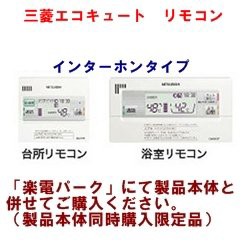 三菱エコキュート　インターホンタイプ　リモコンRMC-D8SE(中古品)