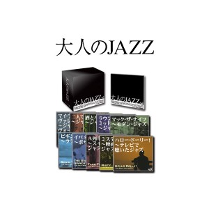 大人のJAZZ 〔CD10枚組 全120曲〕 別冊歌詞・解説書付き ボックスケース入り ルイ・アームストロング収録 〔ジャズ 音楽〕〔代引不可〕