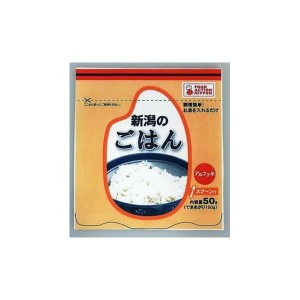 アルファ化米 新潟のごはん 50g×50パック〔代引不可〕