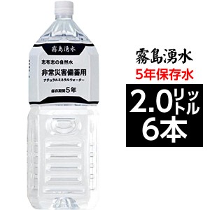 霧島湧水 5年保存水 備蓄水 2L×6本（1ケース） 非常災害備蓄用ミネラルウォーター〔代引不可〕