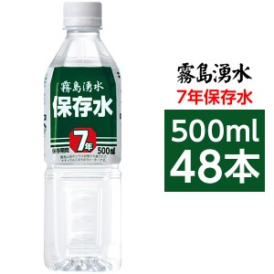 霧島湧水 7年保存水 備蓄水 500ml×48本（24本×2ケース） 非常災害備蓄用ミネラルウォーター〔代引不可〕