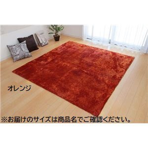 シャギー調 ラグマット/絨毯 〔長方形 大 オレンジ 約200×300cm〕 洗える 防滑 軽量 ホットカーペット可 無地ラグ 〔リビング〕〔代引不