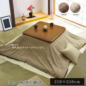 こたつ布団カバー/上掛け 〔格子柄 ブラウン 210×210cm〕 洗える インド綿100％ 一枚布 マルチカバー 〔こたつ布団別売〕〔代引不可〕