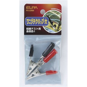 （まとめ） ELPA ワニ口クリップ 大 PU-33NH 〔×20セット〕〔代引不可〕