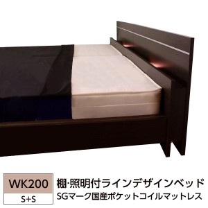 棚 照明付ラインデザインベッド WK200（S+S） SGマーク国産ポケットコイルマットレス付 ダークブラウン〔代引不可〕