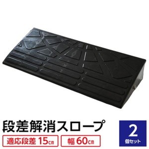 〔2個セット〕 ECOラバースロープ 段差スロープ/段差プレート 〔幅60cm 高さ15cm用〕 ゴム製 衝撃吸収〔代引不可〕