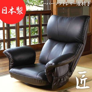 座椅子 幅77cm ブラック 合皮 肘付き リクライニング ハイバック 360度回転 日本製 スーパーソフトレザー座椅子 匠 完成品〔代引不可〕