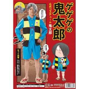 コスプレ衣装 〔鬼太郎コスチューム〕 シャツ ちゃんちゃんこ パンツ 目玉おやじバッジ付 『ゲゲゲの鬼太郎公式』 〔イベント〕〔代引不