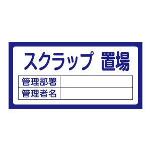 置場標識 置場205 スクラップ置場〔代引不可〕