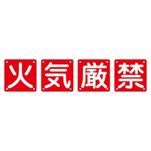 組標識 火気厳禁 組40A(大) 〔4枚1組〕〔代引不可〕