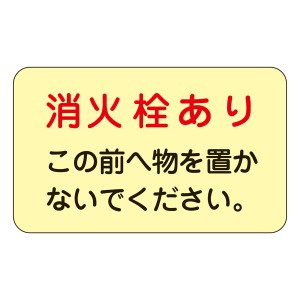 消火栓・消火器置場標示ステッカー 消火栓あり この前へ物を置かないでください。 蓄光 F 〔5枚1組〕〔代引不可〕