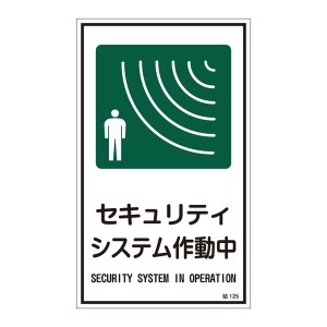 ステッカー標識 セキュリティシステム作動中 貼125 〔10枚1組〕〔代引不可〕