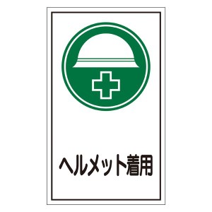 ステッカー標識 ヘルメット着用 貼69 〔10枚1組〕〔代引不可〕