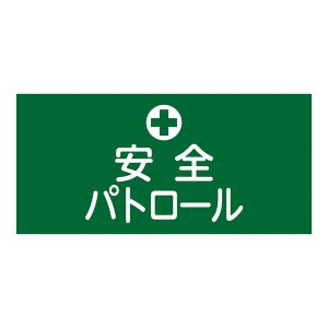 ゴム腕章 安全パトロール GW-4L〔代引不可〕