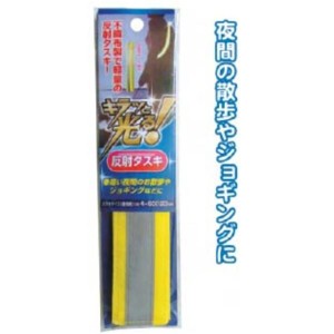 キラッと光る 夜道も安心 軽量反射タスキ 〔12個セット〕 29-486〔代引不可〕