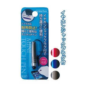 紛失防止 軽くて便利なイヤホンジャックミニタッチペン カラーアソート/指定不可 〔12個セット〕 35-237〔代引不可〕