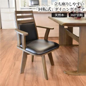 回転式 ダイニングチェア/食卓椅子 〔ダークブラウン〕 幅57.5cm 木製 肘付き ブラッシング加工 360度回転 〔リビング〕〔代引不可〕