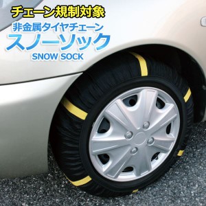 タイヤチェーン 非金属 195/55R16 4号サイズ スノーソック〔代引不可〕