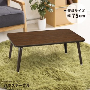 〔4個セット〕ハウステーブル(75)(ブラウン) 幅75cm×奥行50cm 折りたたみローテーブル/折れ脚/木目/軽量/コンパクト/業務用/完成品/NK-7