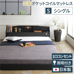 照明付き 宮付き 国産 ローベッド シングル (SGマーク付国産ポケットコイルマットレス付き) ブラック 『RELICE』レリス 日本製ベッドフレ