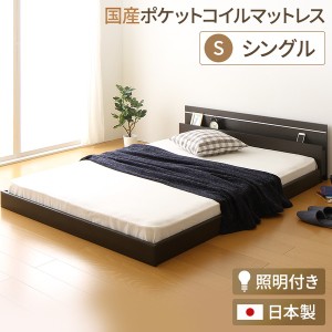 日本製 フロアベッド 照明付き 連結ベッド シングル （SGマーク国産ポケットコイルマットレス付き） 『NOIE』ノイエ ダークブラウン〔代