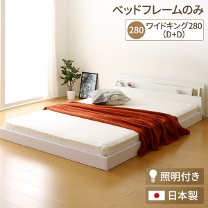 日本製 連結ベッド 照明付き フロアベッド ワイドキングサイズ280cm（D+D） （ベッドフレームのみ）『NOIE』ノイエ ホワイト 白〔代引不