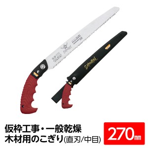 仮枠工事・一般乾燥木材用鋸/ノコギリ 〔270mm〕 直刃 細目 『仮枠』 KS-270-SH 〔切断用具 プロ用 園芸 庭いじり DIY〕〔代引不可〕