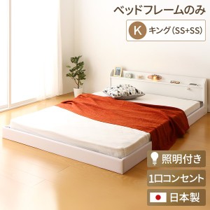日本製 連結ベッド 照明付き フロアベッド キングサイズ（SS+SS） （ベッドフレームのみ）『Tonarine』トナリネ ホワイト 白〔代引不可〕