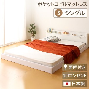 日本製 フロアベッド 照明 連結ベッド シングル （ポケットコイルマットレス（両面仕様）付き） 『Tonarine』トナリネ ホワイト 白〔代引