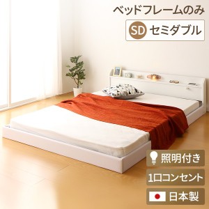 日本製 フロアベッド 照明付き 連結ベッド セミダブル （ベッドフレームのみ）『Tonarine』トナリネ ホワイト 白〔代引不可〕