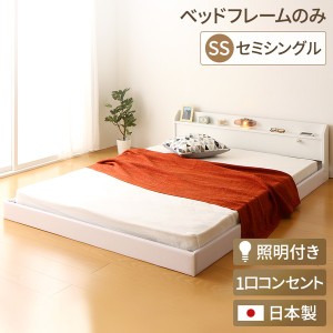 日本製 フロアベッド 照明付き 連結ベッド セミシングル （ベッドフレームのみ）『Tonarine』トナリネ ホワイト 白〔代引不可〕
