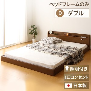日本製 フロアベッド 照明付き 連結ベッド ダブル （ベッドフレームのみ）『Tonarine』トナリネ ブラウン〔代引不可〕