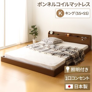 日本製 連結ベッド 照明付き フロアベッド キングサイズ（SS+SS）（ボンネルコイルマットレス付き）『Tonarine』トナリネ ブラウン〔代引