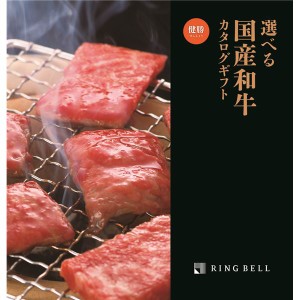 選べる 国産和牛カタログギフト（健勝コース）〔代引不可〕