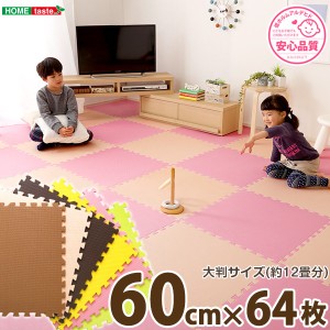 ジョイントマット 〔大判60cm×64枚セット ベージュ＆ピンク〕 サイドパーツ付き 洗える 防音 保温 耐久性〔代引不可〕