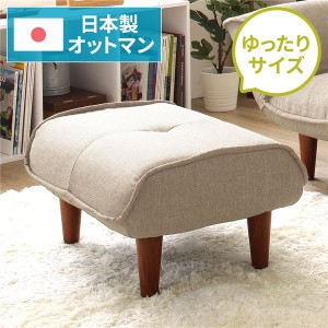 日本製 シンプル オットマン/スツール 〔ダリアン生地 ベージュ〕 脚部：ブラウン 幅59cm ゆったりサイズ〔代引不可〕