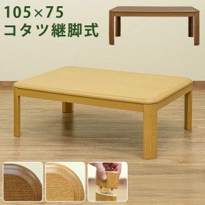 こたつ 約105cm×75cm ナチュラル 長方形 木製脚付き 電源コード収納可 天板固定可 継ぎ脚式こたつテーブル 本体 リビング〔代引不可〕