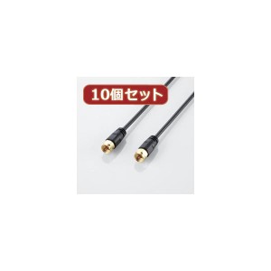 10個セット エレコム アンテナケーブル（ネジ式-ネジ式） AV-ATNN10BKX10〔代引不可〕