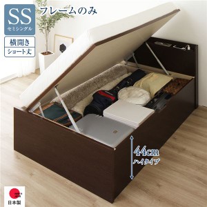 〔お客様組立〕 収納 ベッド ショート丈 セミシングル 跳ね上げ式 横開き ハイタイプ 深さ44cm ベッドフレームのみ ダークブラウン 宮付